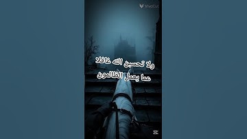 #ارح_سمعك #القرآن_الكريم || ولا تحسبن الله غافلا عما يعمل الظالمون #تلاوة_خاشعة #راحة_نفسية