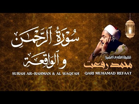 سورة الرحمن والواقعة الشيخ محمد رفعت         