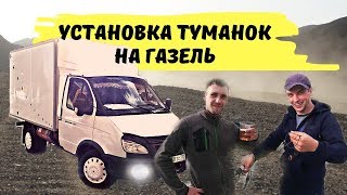 Установка туманок на Газель