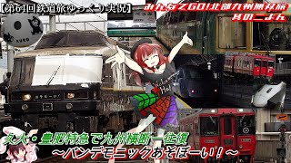 【第64回鉄道旅ゆっくり実況】みんなでGO!北部九州無双旅其の二よん　久大・豊肥特急で九州横断一往復　～パンデモニックあそぼーい！～