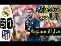 ملخص مباراة ريال مدريد واتلتيكو مدريد 3-1 هدف هازارد العالمي جنون المعلقين HD