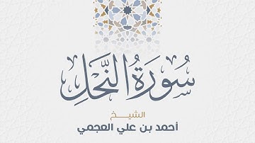 سورة النحل للشيخ أحمد العجمي