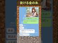 抜ける金の糸 #ほっこりする話 #感動する話 #line