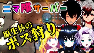 【Core Keeper:ニマ隊鯖03】原生林のボスをみんなで狩りにきた！【コアキーパー】