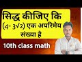 10th Class Maths NCERT (Hindi Medium) | सिद्ध कीजिए (4 - 3√2) एक अपरिमेय संख्या है 