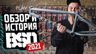 BSD 2021 - новинки и история бренда