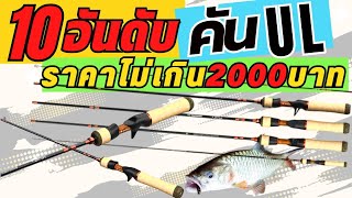 10อันดับคันULราคาไม่เกิน2000บาท