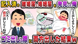 ㊗️6万再生㊗️単身赴任から帰ってきた朝、テーブルに記入済みの離婚届と婚姻届が…！→両方しっかり出してやった結果w【伝説のスレ】【修羅場】