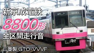 全区間走行音 三菱GTO 新京成8800形 上り普通電車 京成津田沼→松戸