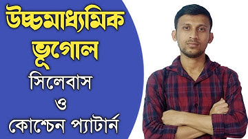 Class 12 Geography Syllabus & Questions Pattern 2023 /উচ্চমাধ্যমিক ভূগোল সিলেবাস ও কোশ্চেন প্যাটার্ন