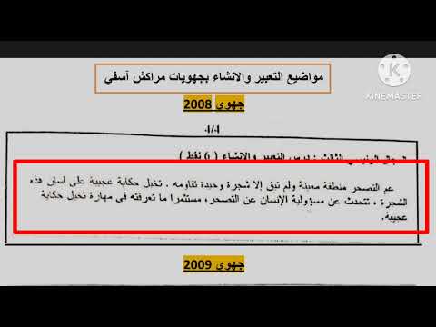 الثالثة إعدادي اللغة العربية جميع المواضيع الإنشائية المتوقعة يوم الإمتحان الجهوي والتي تتكرر كل سنة