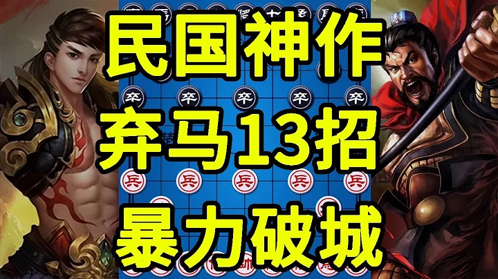 民国高手的神作 将弃马十三招玩到极致 加倍小心还是被骗【四郎讲棋】 - 天天要闻