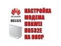 Настройка модема Huawei HG532e на DHCP (ОГО Укртелеком). Оптимизация и настройка huawei hg532e