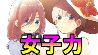 【１位の●●が圧勝】女子力ランキングTOP5【五等分の花嫁】※ネタバレ注意