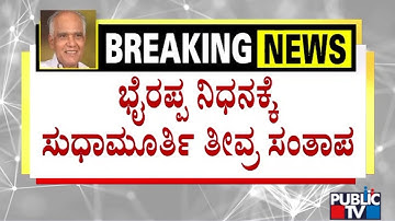 Sudha Murty: S.L ಭೈರಪ್ಪನವರು ಸಂಪೂರ್ಣವಾದ ಜೀವನ ನಡೆಸಿದರು | SL Bhyrappa Passes Away | Public TV