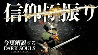 『信仰極振り』するとアストラの直剣を信じたくなる件について｜今更解説するダークソウル