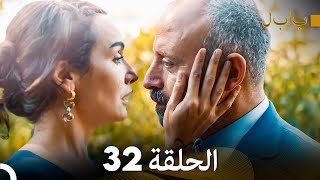 FULL HD بابل - الحلقة 32 (دوبلاج عربي)