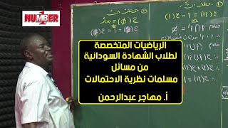 الرياضيات | من مسائل مسلمات الاحتمالات | أ. مهاجر عبدالرحمن | حصص الشهادة السودانية