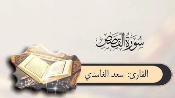 #سورة_القصص بصوت #سعد_الغامدي
