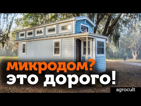 Видео: Каково это жить в крошечном доме, таком как Tiny House Nation