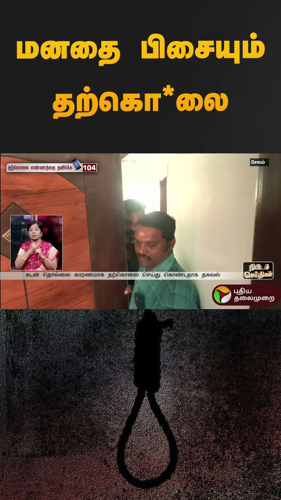 மனதை பிசையும் தற்கொ*லை | #salem | #loan | #shorts