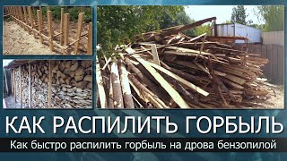 Как распилить горбыль на дрова бензопилой//Как быстро распилить горбыль/Самое дешёвое отопление