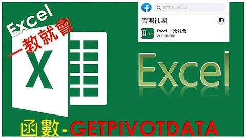 EXCEL函數教學#34  GETPIVOTDATA 可以抓取樞紐分析表的函數  can grab the function of the pivot analysis table