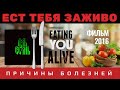 Фильм ЕСТ ТЕБЯ ЗАЖИВО (Еаting you аlivе) | Почему медицина не лечит причины болезней. Здоровая еда