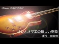 【B'z】 オレとオマエの新しい季節 (ACTION収録) ギター練習用