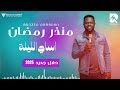 منذر رمضان اساي الليلة حفلة جديدة 2025 