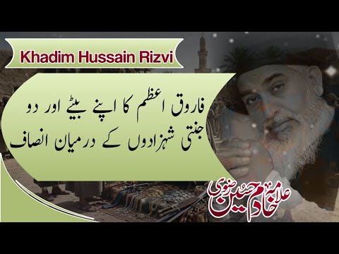قائد اعظم کا اپنے بیٹے اور دو جنتی شہزادوں کے درمیان انصاف | مال غنیمت کا واقعہ علامہ خادم حسین رضوی