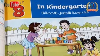 Unit 8 | In Kindergarten | Focus & Practice Time | انجليزي الصف السادس الابتدائي الترم الثاني 2021