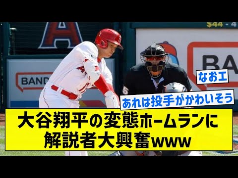 【天才】大谷翔平の変態ホームランに解説者大興奮ｗｗｗ【5chまとめ】