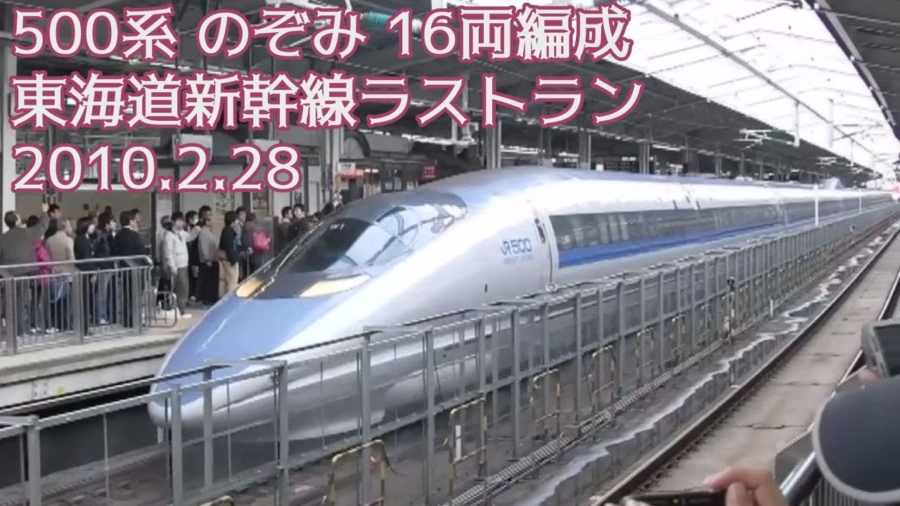 500 系 のぞみ ラストラン