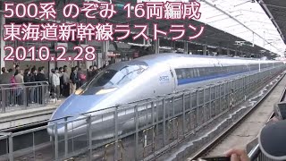 【惜別の警笛】500系のぞみラストラン 2010.2.28【東海道新幹線から引退し早や12年／威風堂々の16両編成が記憶の彼方へ】