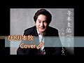 ひとり本牧/寺本圭佑 Cover by 賢一さん🎤