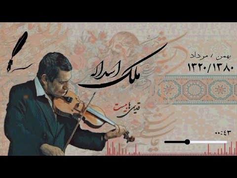 استاد اسدالله ملک نوازنده چیره دست ویولن ایرانی و آهنگساز