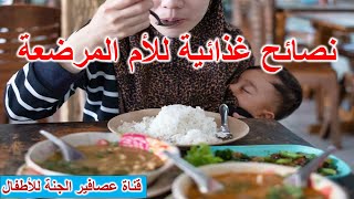 نصائح غذائية للأم المرضعة  Nutritional advice for breastfeeding mothers