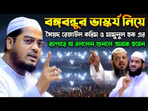 ভাস্কর্য ও মামুনুল হক এর ব্যাপারে যা বললেন শুনলে অবাক হবেন hafizur rahman siddiki | sr new waz