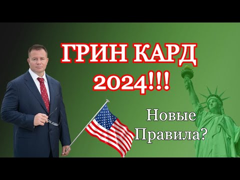 ГРИН КАРД 2024!!! Лотерея Грин Карт - ВЫШЛИ НОВЫЕ ПРАВИЛА!