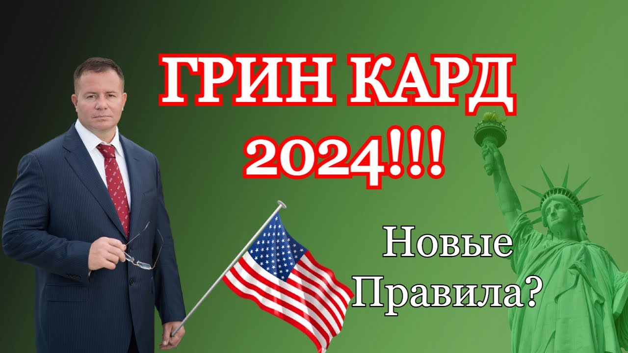 Не пропустите розыгрыш гринкарты 2024 года все, что вам нужно знать