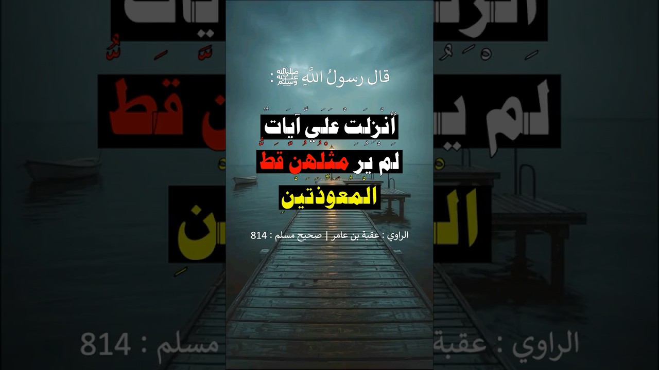 المعوذتين | الشيخ عبدالرزاق البدر