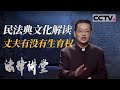 《法律讲堂(文史版)》民法典文化解读·丈夫有没有生育权 20201015 | CCTV社会与法