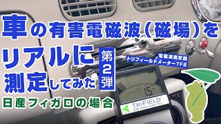 自動車の有害電磁波（磁場）をリアルに測定【日産 フィガロの場合】／【電磁波測定器 「デジタルトリフィールドメーター TF2」＆「森修焼アクティブリーズ(R)」】｜プレマチャンネル