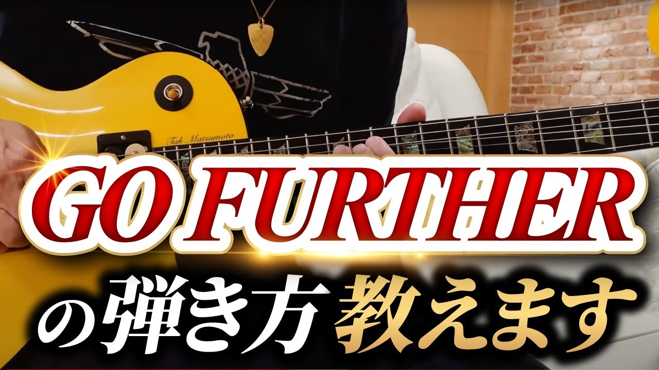 【プチレッスン】GO FURTHER／松本孝弘