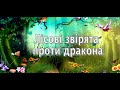 Як лісові звірята  дракона подолали