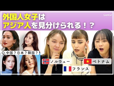 【検証】外国人女子に聞いてみた！この人どこ出身？アジア人美女を見分けられるのか！のアイキャッチ