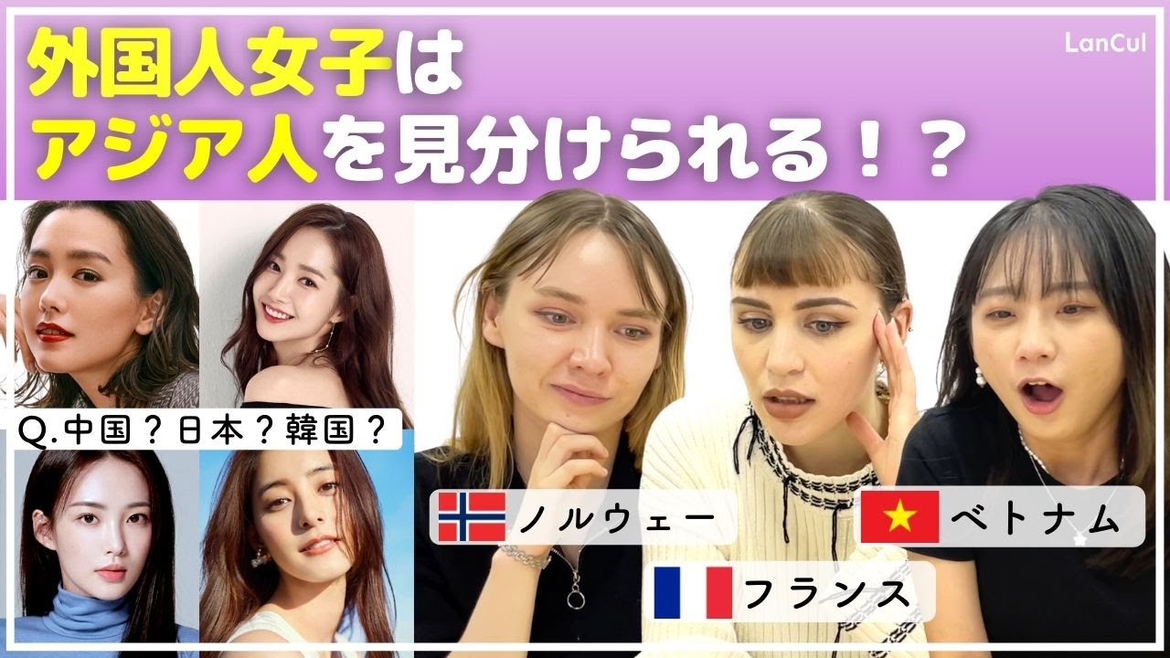 【検証】外国人女子に聞いてみた！この人どこ出身？アジア人美女を見分けられるのか！