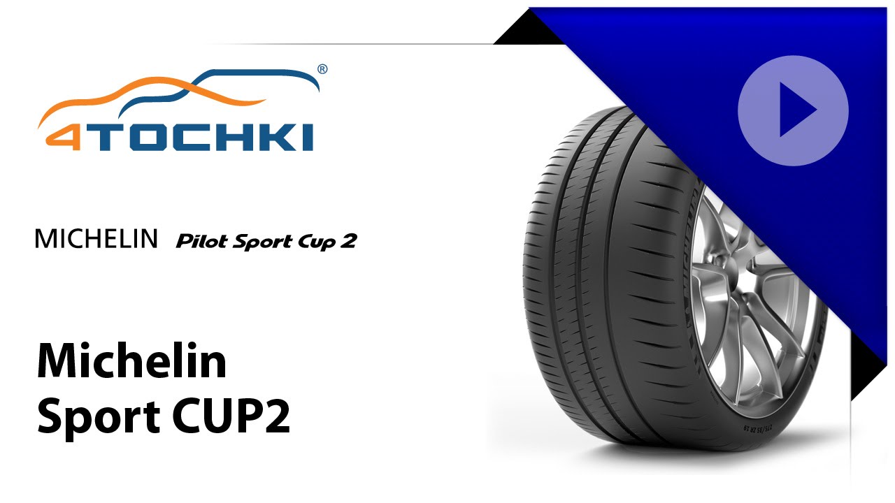 Обзор шины Michelin Pilot Sport Cup 2