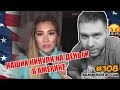 КАК НАШИ КИДАЮТ НАШИХ В АМЕРИКЕ? / КИНУЛИ НА ДЕНЬГИ? / VLOG 108